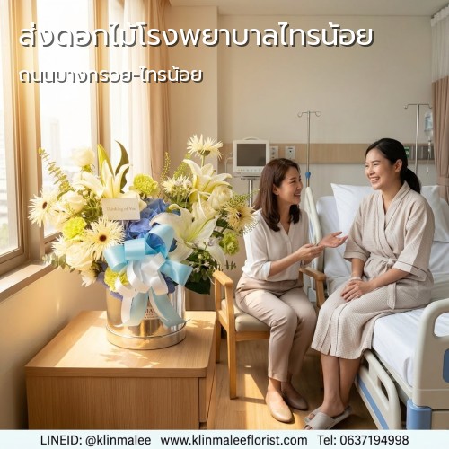 ร้านดอกไม้ KLINMALEE กลิ่นมาลี ส่งดอกไม้ด่วน |โรงพยาบาลไทรน้อย-ไทรน้อย (นนทบุรี)-ถนนบางกรวย-ไทรน้อย
