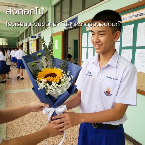 สั่ง กลิ่นมาลี จัดส่งดอกไม้|โรงเรียนบางมดวิทยา "สีสุกหวาดจวนอุปถัมภ์"-ถนนพระราม 2