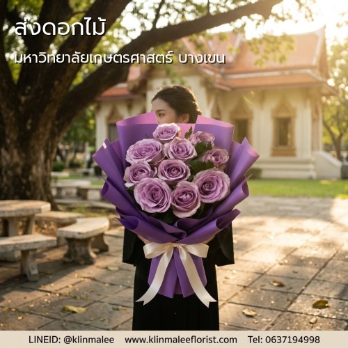 สั่ง จัดส่งดอกไม้ กลิ่นมาลี|มหาวิทยาลัยเกษตรศาสตร์ บางเขน-ถนนพหลโยธิน