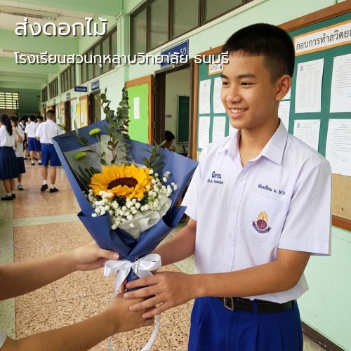 สั่ง จัดส่งดอกไม้ กลิ่นมาลี|โรงเรียนสวนกุหลาบวิทยาลัย ธนบุรี-ถนนเลียบวงแหวนรอบนอก