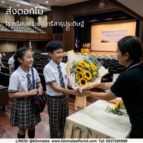 สั่ง ส่งดอกไม้ กลิ่นมาลี|โรงเรียนพระแม่มารีสาธุประดิษฐ์-ถนนสาธุประดิษฐ์