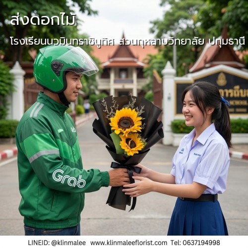 ส่งดอกไม้ กลิ่นมาลี|โรงเรียนนวมินทราชินูทิศ สวนกุหลาบวิทยาลัย ปทุมธานี-ถนนคลอง 9
