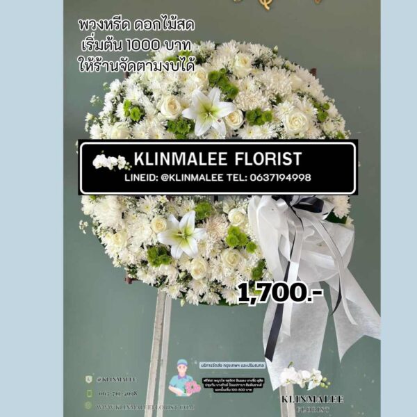 พวงหรีดดอกไม้สดโทนขาวเขียว แซมลิลลี่