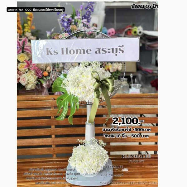 พวงหรีดพัดลม 16 นิ้ว พัดลมดอกไม้ขาวเรียบหรู
