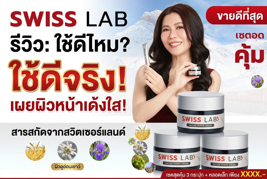 SWISS LAB ครีมอาตุ่ย
