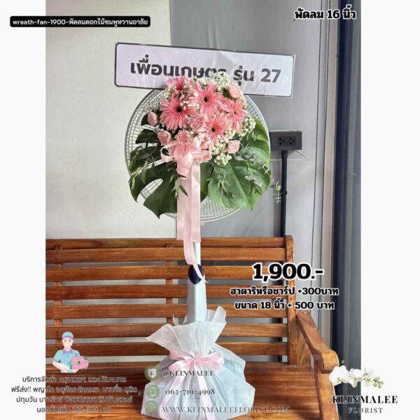พวงหรีดพัดลม 16 นิ้ว พัดลมดอกไม้ชมพูหวานอาลัย