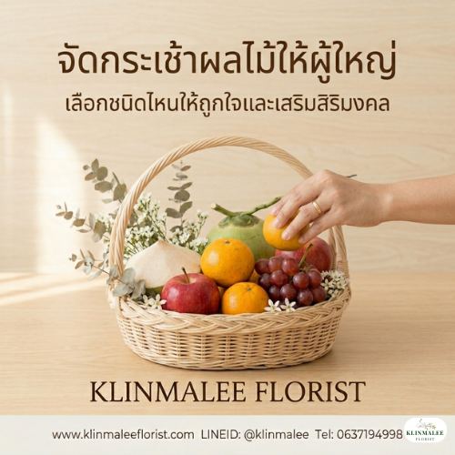 กระเช้าผลไม้ให้ผู้ใหญ่
