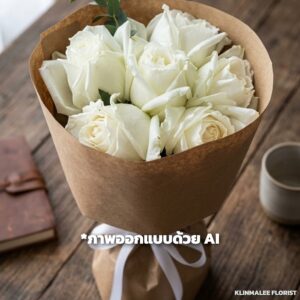 RW23-ช่อดอกกุหลาบขาว 6 ดอกห่อทรงกลม กระดาษคราฟ [สีอื่นเพิ่ม 100]